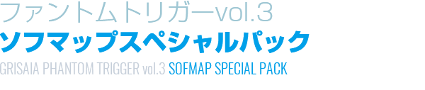 ファントムトリガーvol.3　ソフマップスペシャルパック