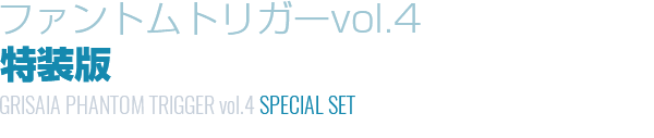 グリザイア：ファントムトリガーvol.4　特装版