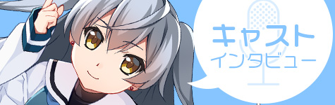 キャストインタビュー